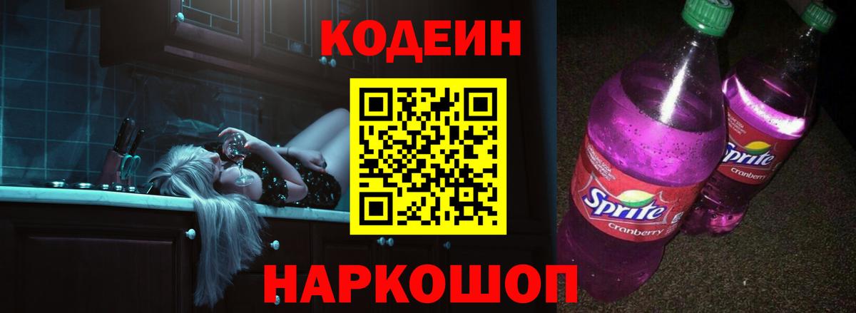 Кохма  Кодеин Purple Drank  Вход с VPN 